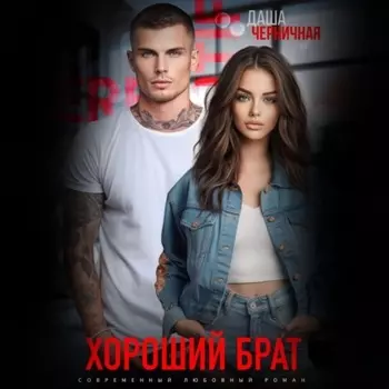 Хороший брат