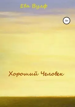 Хороший человек