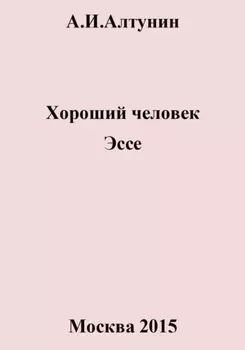 Хороший человек. Эссе