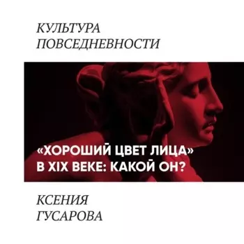 «Хороший цвет лица» в 19 веке: какой он?