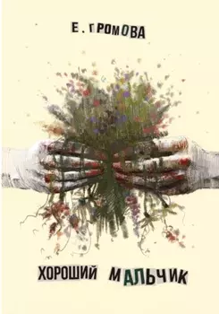 Хороший мальчик