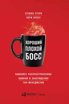 Хороший плохой босс. Наиболее распространенные ошибки и заблуждения топ-менеджеров