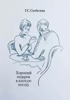 Хороший подарок в плохую погоду