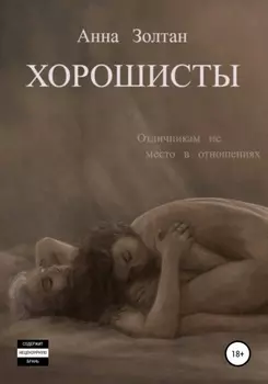 Хорошисты