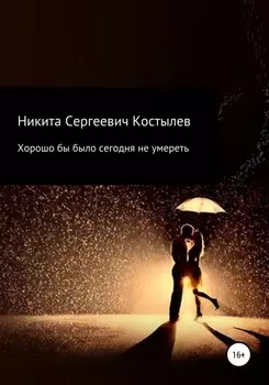 Хорошо было бы сегодня не умиреть
