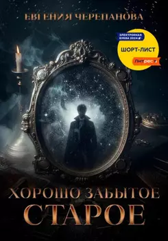 Хорошо забытое старое