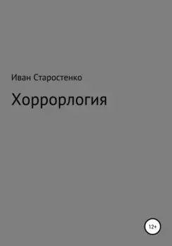 Хоррорлогия