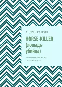 Horse-killer (лошадь-убийца). Мистический детектив. Сценарий-пьеса