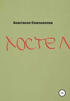 Хостел