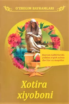 Хотира хиёбони. Байрам тадбирларида ёддан ўиш учун шеърлар ва маоллар