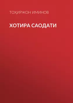 Хотира саодати