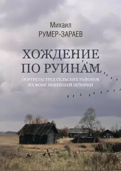 Хождение по руинам. Портреты трех сельских районов на фоне новейшей истории