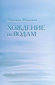 Хождение по водам