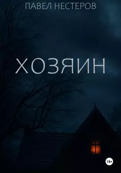 Хозяин