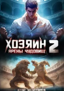 Хозяин арены чудовищ. Том 2