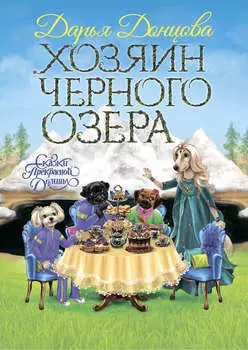 Хозяин Черного озера