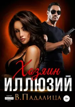 Хозяин иллюзий