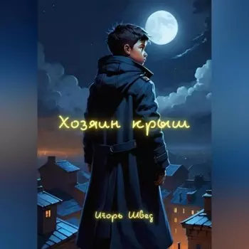 Хозяин крыш