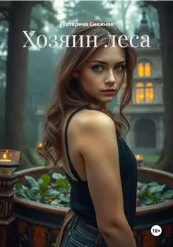 Хозяин леса
