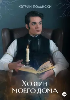 Хозяин моего дома