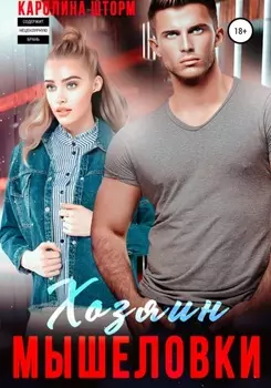 Хозяин мышеловки