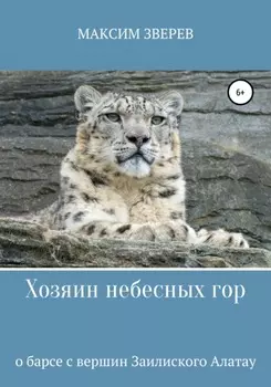Хозяин небесных гор