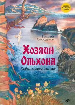 Хозяин Ольхона. Байкальские сказки