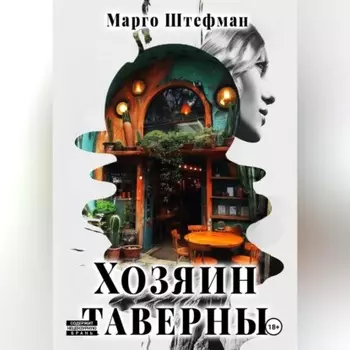 Хозяин Таверны
