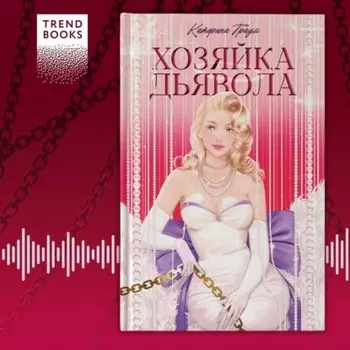 Хозяйка Дьявола