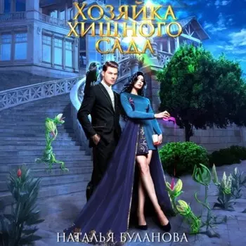 Хозяйка хищного сада