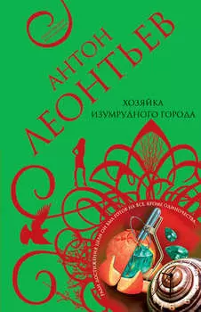 Хозяйка Изумрудного города