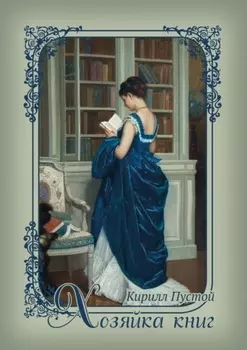Хозяйка книг