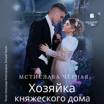 Хозяйка княжеского дома