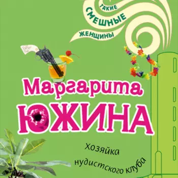 Хозяйка нудистского клуба