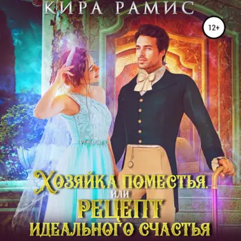 Хозяйка поместья, или Рецепт идеального счастья