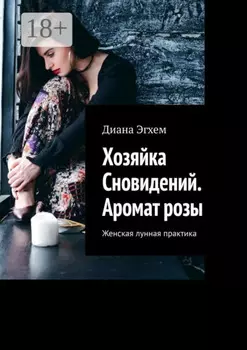 Хозяйка Сновидений. Аромат розы. Женская лунная практика