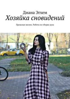 Хозяйка сновидений. Прошлые жизни. Работа по сборке духа