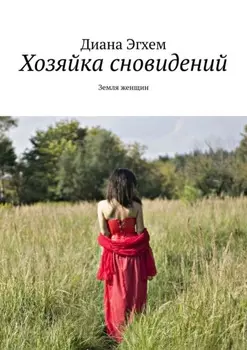 Хозяйка сновидений. Земля женщин