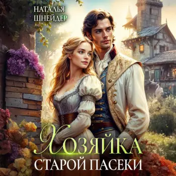 Хозяйка старой пасеки