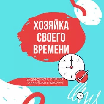 Хозяйка своего времени