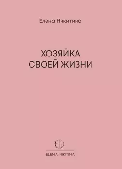 Хозяйка своей жизни