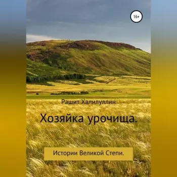 Хозяйка урочища. Истории Великой Степи