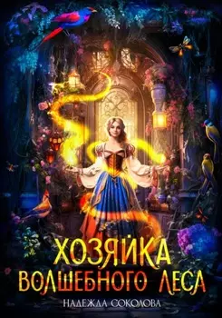 Хозяйка волшебного леса