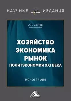 Хозяйство, экономика, рынок. Политэкономия XXI века