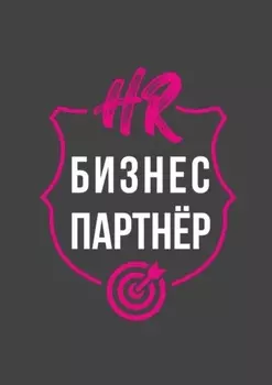 HR-бизнес-партнер