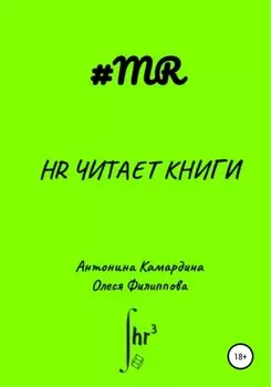 HR читает книги