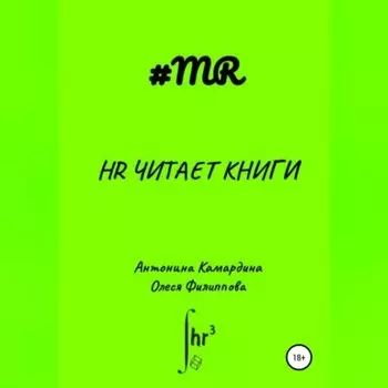 HR читает книги