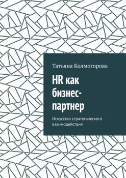 HR как бизнес-партнер. Искусство стратегического взаимодействия