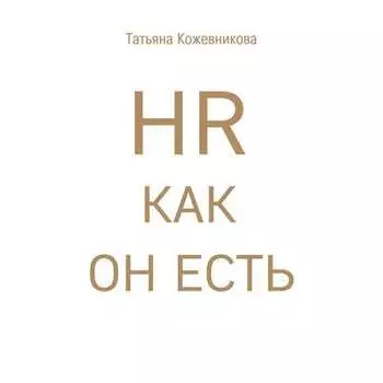 HR как он есть