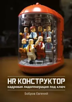 HR-конструктор. Кадровая лидогенерация «под ключ»
